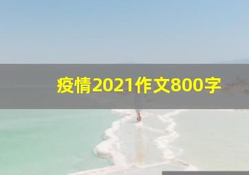 疫情2021作文800字