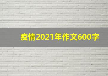 疫情2021年作文600字