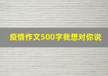 疫情作文500字我想对你说