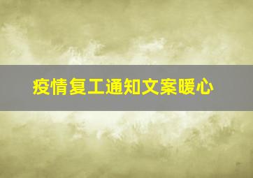 疫情复工通知文案暖心