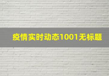 疫情实时动态1001无标题