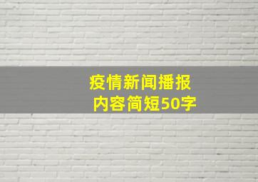 疫情新闻播报内容简短50字