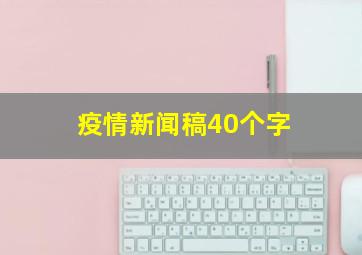 疫情新闻稿40个字