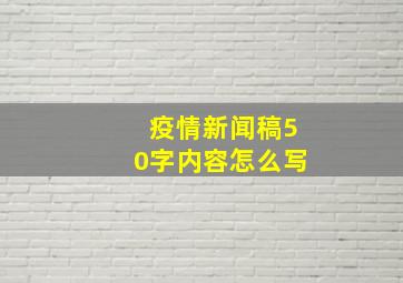 疫情新闻稿50字内容怎么写