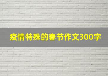 疫情特殊的春节作文300字