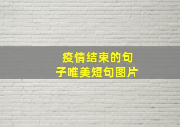 疫情结束的句子唯美短句图片