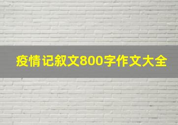 疫情记叙文800字作文大全