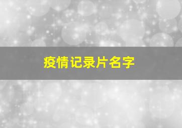 疫情记录片名字