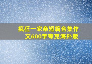 疯狂一家亲短篇合集作文600字夸克海外版