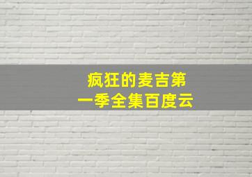 疯狂的麦吉第一季全集百度云