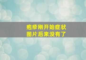 疱疹刚开始症状图片后来没有了