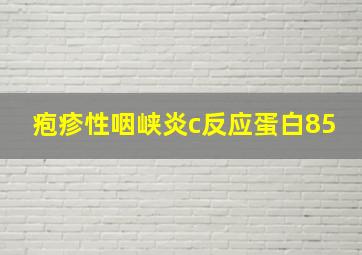 疱疹性咽峡炎c反应蛋白85