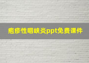 疱疹性咽峡炎ppt免费课件