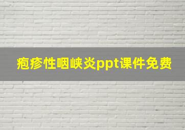 疱疹性咽峡炎ppt课件免费