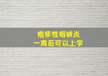 疱疹性咽峡炎一周后可以上学