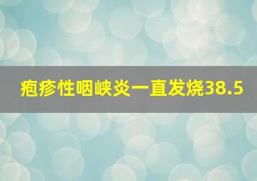 疱疹性咽峡炎一直发烧38.5