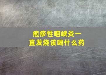 疱疹性咽峡炎一直发烧该喝什么药