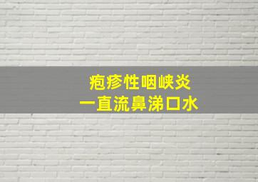 疱疹性咽峡炎一直流鼻涕口水