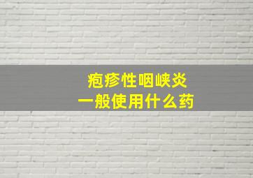 疱疹性咽峡炎一般使用什么药