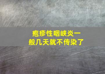 疱疹性咽峡炎一般几天就不传染了