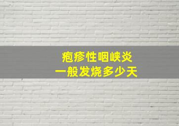 疱疹性咽峡炎一般发烧多少天