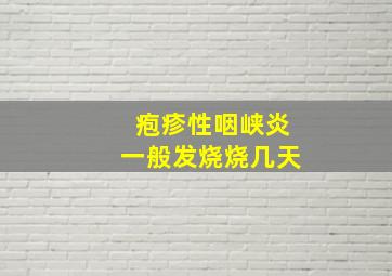 疱疹性咽峡炎一般发烧烧几天