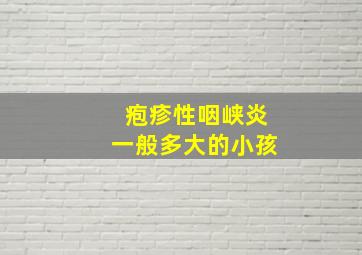 疱疹性咽峡炎一般多大的小孩