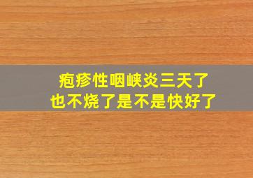 疱疹性咽峡炎三天了也不烧了是不是快好了