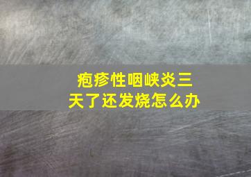 疱疹性咽峡炎三天了还发烧怎么办