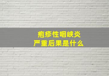 疱疹性咽峡炎严重后果是什么