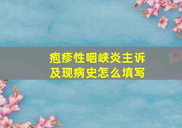 疱疹性咽峡炎主诉及现病史怎么填写