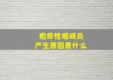 疱疹性咽峡炎产生原因是什么