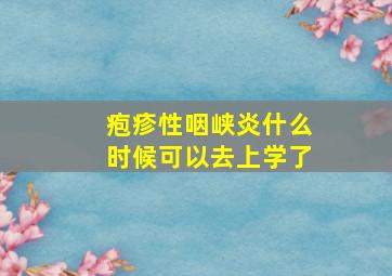 疱疹性咽峡炎什么时候可以去上学了