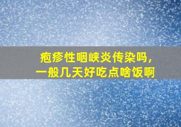 疱疹性咽峡炎传染吗,一般几天好吃点啥饭啊