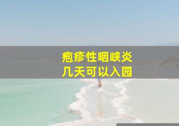 疱疹性咽峡炎几天可以入园