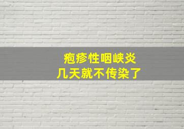 疱疹性咽峡炎几天就不传染了