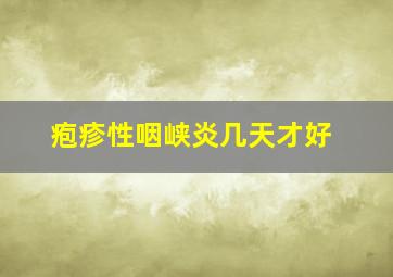 疱疹性咽峡炎几天才好