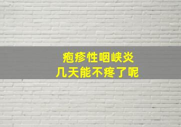 疱疹性咽峡炎几天能不疼了呢