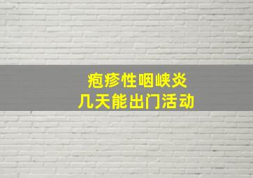 疱疹性咽峡炎几天能出门活动