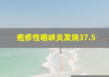 疱疹性咽峡炎发烧37.5