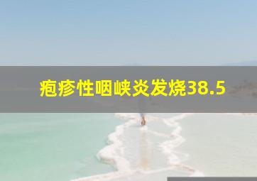 疱疹性咽峡炎发烧38.5