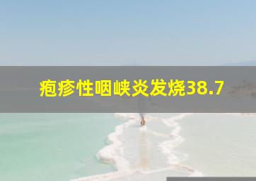 疱疹性咽峡炎发烧38.7