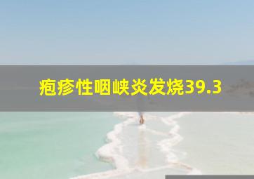 疱疹性咽峡炎发烧39.3