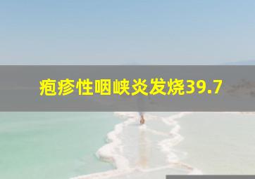 疱疹性咽峡炎发烧39.7