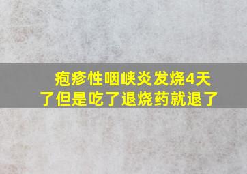 疱疹性咽峡炎发烧4天了但是吃了退烧药就退了