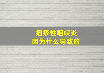 疱疹性咽峡炎因为什么导致的