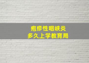 疱疹性咽峡炎多久上学教育局