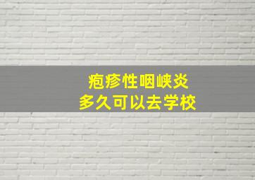 疱疹性咽峡炎多久可以去学校