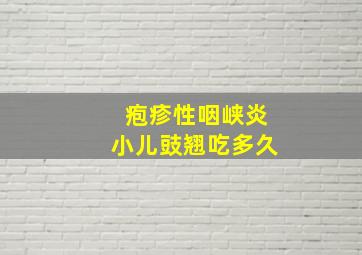 疱疹性咽峡炎小儿豉翘吃多久