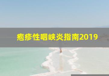 疱疹性咽峡炎指南2019